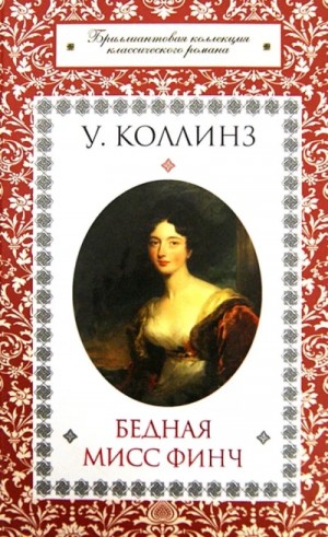 Бедная мисс Финч