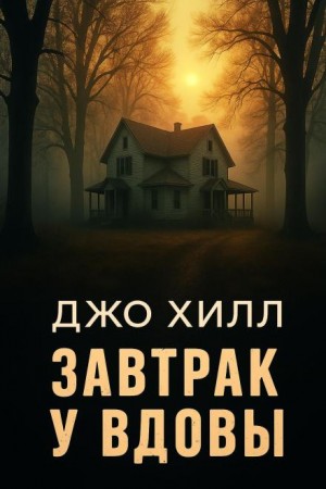 Завтрак у вдовы