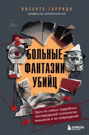 Больные фантазии убийц