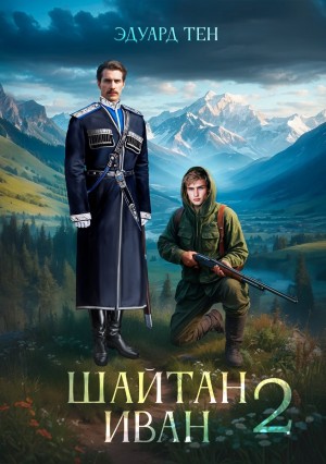 Шайтан Иван 2