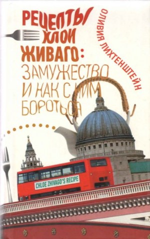 Рецепты Хлои Живаго: замужество и как с ним бороться