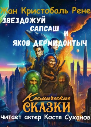 Звездожуй, Сапсаш и Яков Дермидонтыч