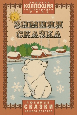 Зимняя сказка