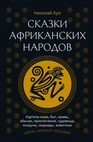 Сказки африканских народов