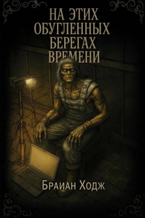 На этих обугленных берегах времени