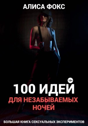 100 идей для незабываемых ночей