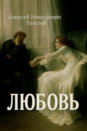 Любовь