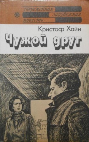 Чужой друг
