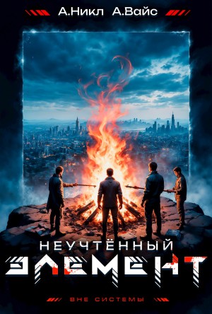 Неучтённый элемент. Том 5