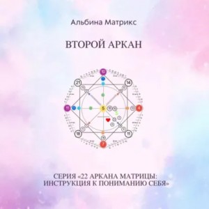 Матрица судьбы. Второй аркан