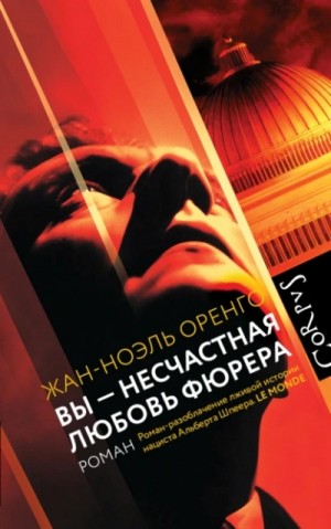 Вы – несчастная любовь фюрера