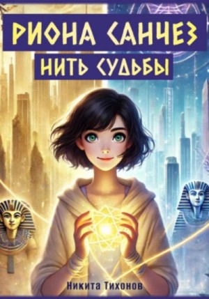 Нить судьбы