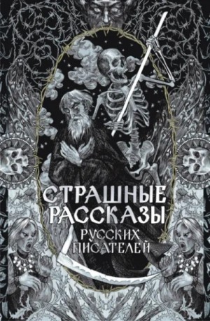 Страшные рассказы русских писателей. Сборник