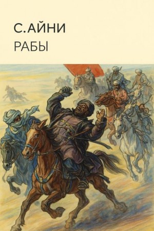 Рабы