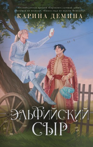 Эльфийский сыр / Эльфийский бык 2