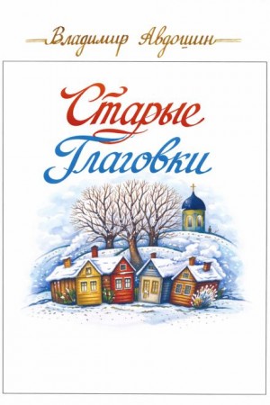Старые Глаговки