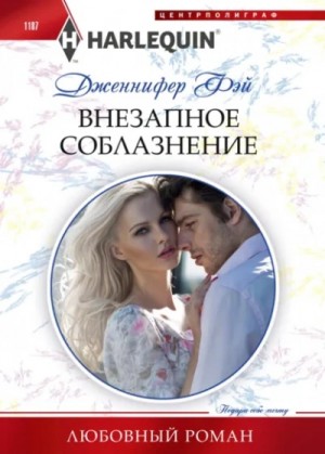 Внезапное соблазнение