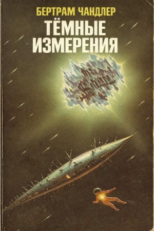 Тёмные измерения