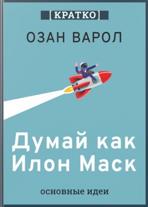 Думай как Илон Маск. Озан Варол. Кратко