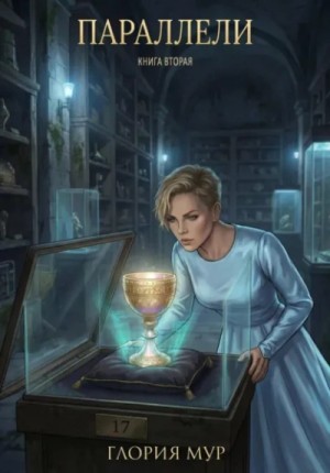 Параллели. Книга 2