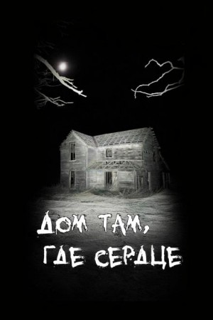 Дом там, где сердце