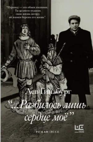 «…Разбилось лишь сердце моё»