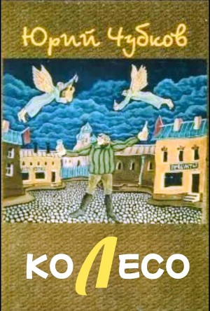 Колесо