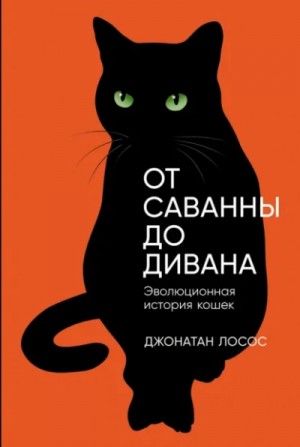 От саванны до дивана. Эволюционная история кошек