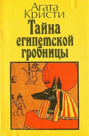 Эркюль Пуаро: 3.06. Тайна египетской гробницы