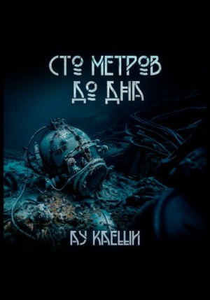 Сто метров до дна