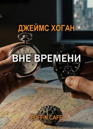 Вне времени