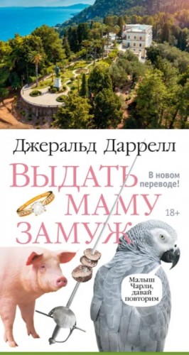 Выдать маму замуж, или Мама на выданье. Сборник