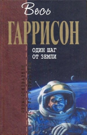 Один шаг от Земли