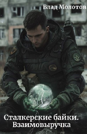 Взаимовыручка