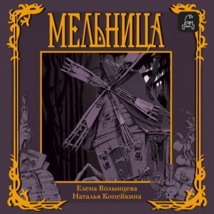 Мельница