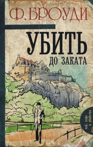 Убить до заката