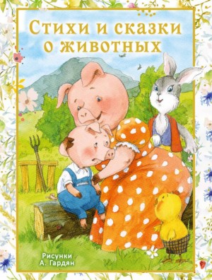 Стихи и сказки о животных