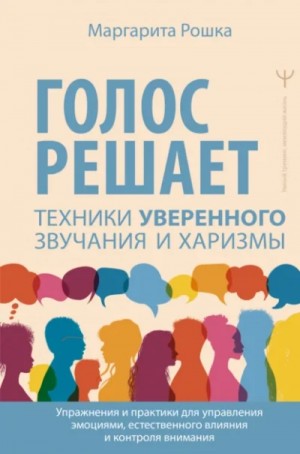 Голос решает. Техники уверенного звучания и харизмы