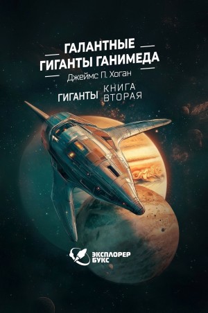 Галантные гиганты Ганимеда