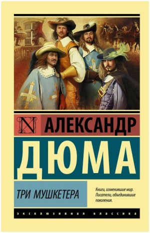 Трилогия о мушкетёрах