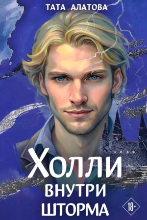 Шторм Холли