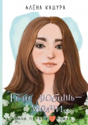 Если любишь – молчи…