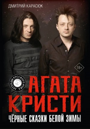 «Агата Кристи». Чёрные сказки белой зимы