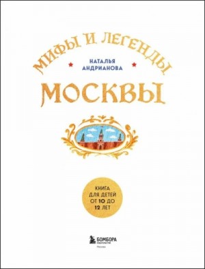 Мифы и легенды Москвы для детей