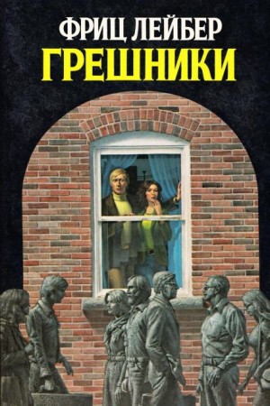 Грешники