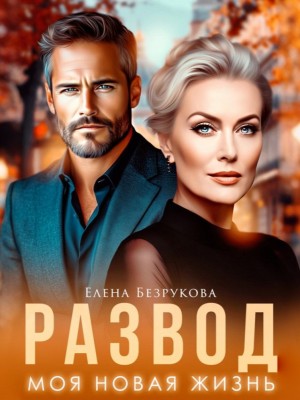 Развод. Моя новая жизнь
