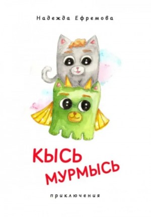 Кысь Мурмысь и кысярики