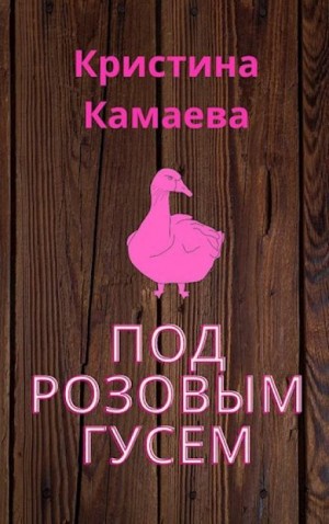 Под розовым гусем