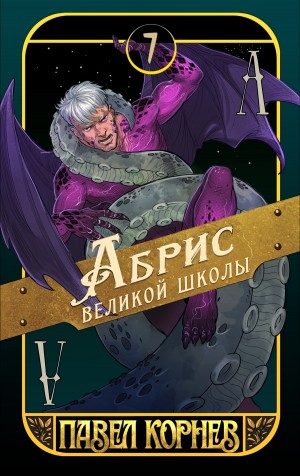 Абрис великой школы