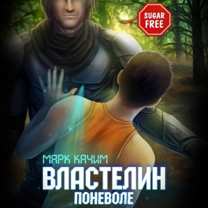 Властелин поневоле